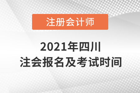2021年四川省南充注會(huì)報(bào)名及考試時(shí)間