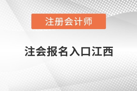 注會報名入口江西省景德鎮(zhèn)開通了嗎？
