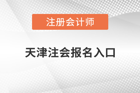 天津注會(huì)報(bào)名入口在哪？