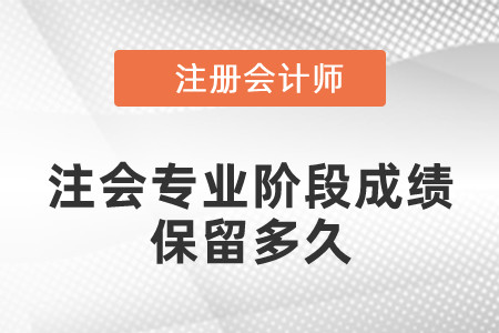 注會專業(yè)階段成績保留多久