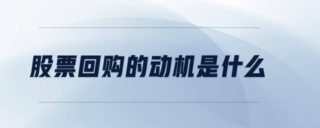 股票回購的動機是什么