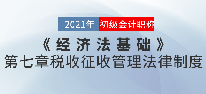 2021年《經(jīng)濟法基礎(chǔ)》第七章稅收征收管理法律制度-章節(jié)練習(xí)