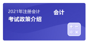 注會會計考試政策介紹