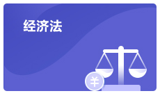 注會經(jīng)濟法考試政策介紹