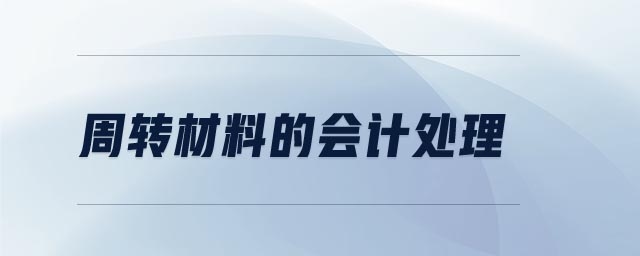 周轉(zhuǎn)材料的會(huì)計(jì)處理