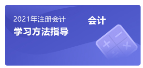 注會會計學(xué)習(xí)方法指導(dǎo)