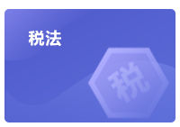 注會稅法學(xué)習(xí)方法指導(dǎo)
