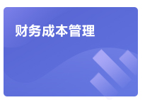 注會財管學(xué)習(xí)方法指導(dǎo)