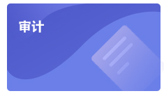 注會審計學(xué)習(xí)方法指導(dǎo)