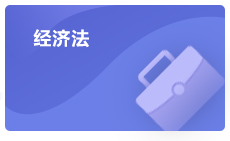注會經(jīng)濟法學(xué)習(xí)方法指導(dǎo)