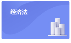 注會經(jīng)濟法考情分析
