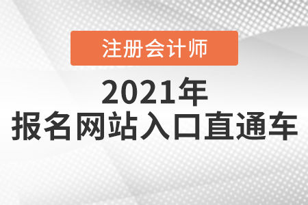 注冊會計(jì)師報(bào)名網(wǎng)站入口直通車