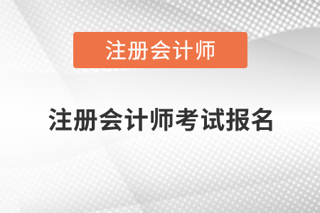 注冊(cè)會(huì)計(jì)師考試報(bào)名時(shí)間2021年是什么時(shí)候？