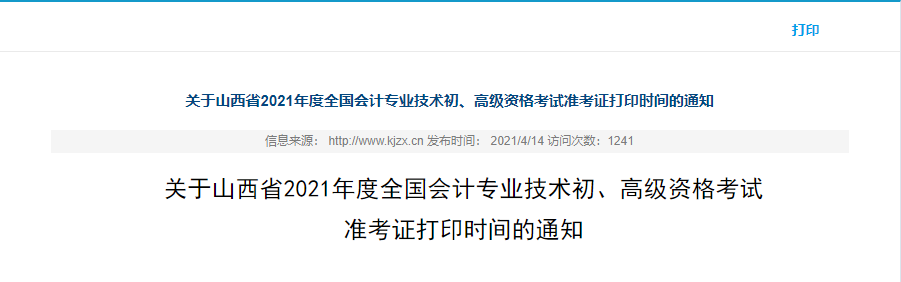 2021年山西高級會計師準(zhǔn)考證打印時間已公布