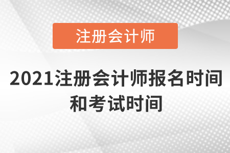 2021注冊會計(jì)師報(bào)名時間和考試時間是什么時候？