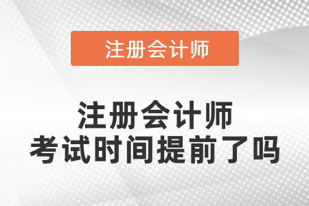 注冊會計師考試時間2021年什么時候？是提前了嗎？