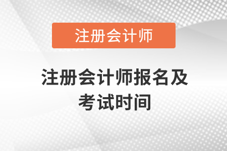 注冊會計(jì)師報名及考試時間