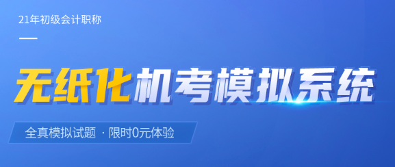 東奧初級(jí)會(huì)計(jì)?？枷到y(tǒng)