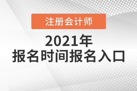 注會(huì)報(bào)名時(shí)間2021年報(bào)名入口你知道嗎？