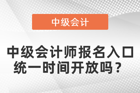 中級會計師報名入口統(tǒng)一時間開放嗎