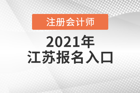 江蘇省蘇州注冊(cè)會(huì)計(jì)師2021年報(bào)名入口是什么？