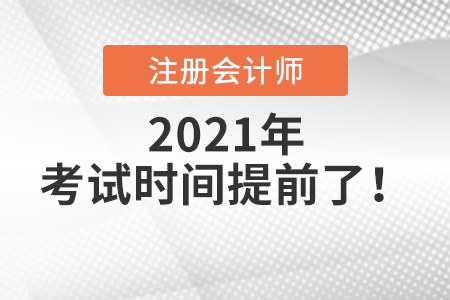 注冊(cè)會(huì)計(jì)師2021年考試時(shí)間提前了！