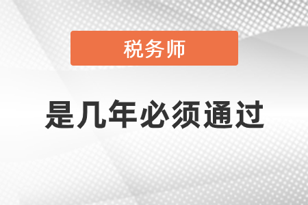 稅務(wù)師是幾年必須全部通過(guò)嗎？
