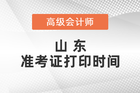 2021年山東高級會計師準(zhǔn)考證打印時間已公布！