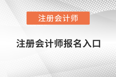 注冊會計(jì)師報名入口開通了嗎？