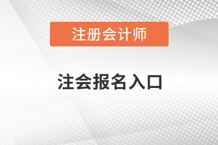 注冊(cè)會(huì)計(jì)師在哪里報(bào)名考試？