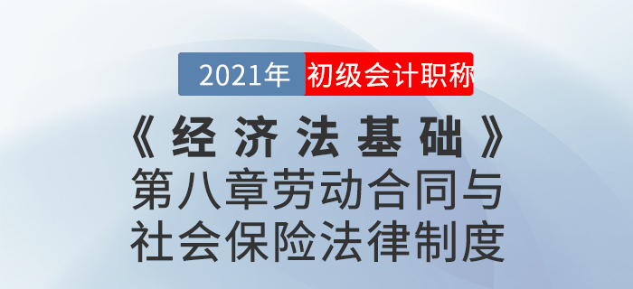 2021年《經(jīng)濟(jì)法基礎(chǔ)》第八章勞動(dòng)合同與社會(huì)保險(xiǎn)法律制度-章節(jié)練習(xí)