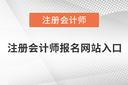 注冊會計師報名網(wǎng)站入口