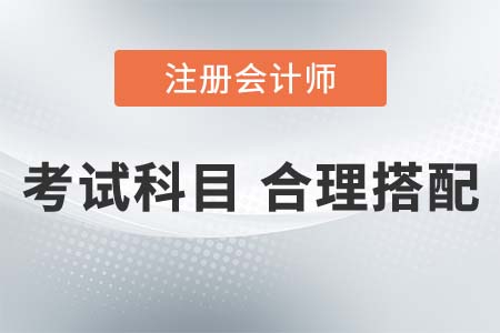 注會考試科目都有哪些特點？怎么搭配報考更好？