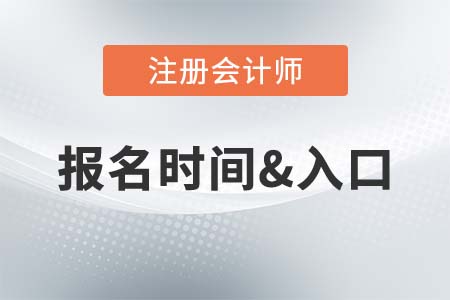 注會報名時間是2021年的哪一天？報名入口在哪里？