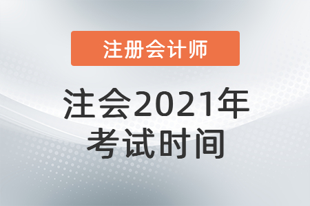 2021注會考試時間是什么時候？