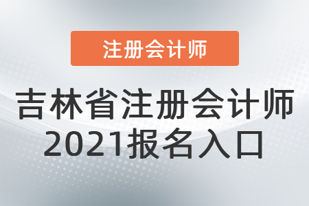 吉林省遼源注冊會計師2021報名入口