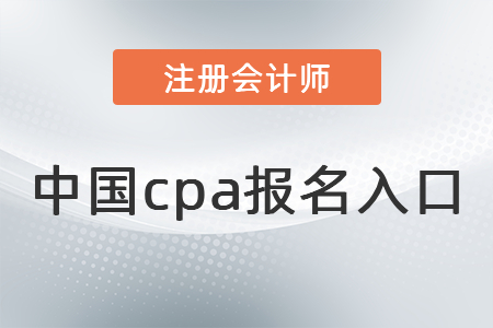 中國cpa報(bào)名入口