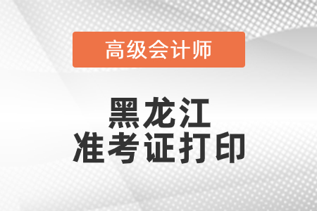 2021年黑龍江高級會計師準考證打印時間已公布！