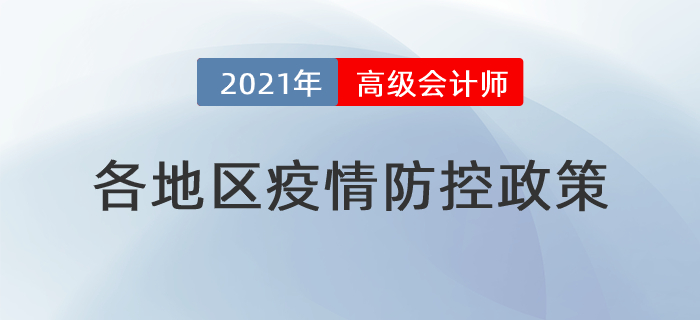 2021年高級會計師考試各地區(qū)疫情防控政策