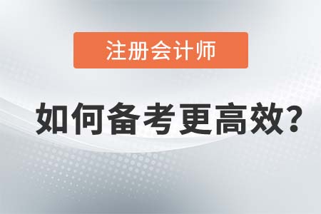 2021年注會(huì)考試應(yīng)該如何通過(guò)？這樣備考更高效！