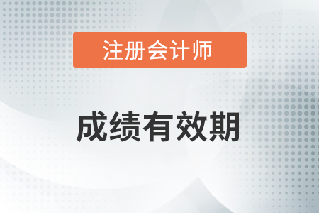 注冊會計師成績幾年有效？有效期有沒有變化？