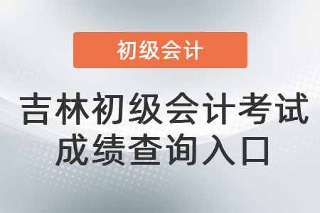 吉林省遼源初級會計考試成績查詢?nèi)肟? alt=