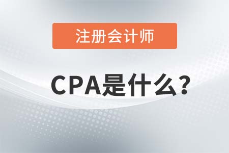 CPA是什么？2021年報名條件有哪些？