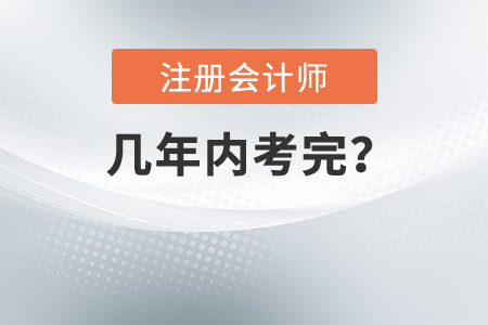 2021年注冊(cè)會(huì)計(jì)師幾年內(nèi)考完？考試報(bào)名什么時(shí)間結(jié)束？