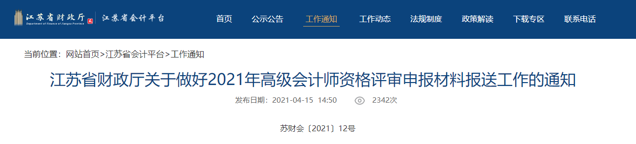 2021年江蘇省高級(jí)會(huì)計(jì)師評(píng)審申報(bào)時(shí)間已確定