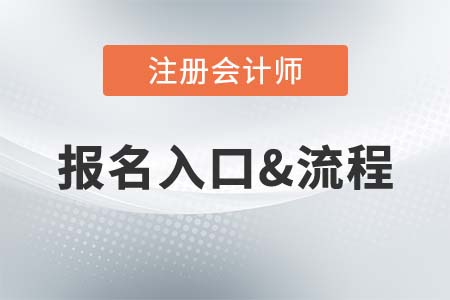2021年CPA考試報(bào)名流程是什么樣的？報(bào)名入口在哪？