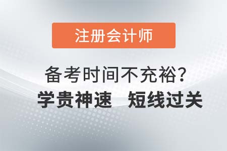 如何快速通過(guò)注會(huì)考試？學(xué)貴神速，短線過(guò)關(guān)班不要錯(cuò)過(guò)！