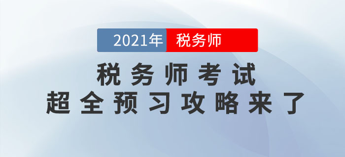 2021年稅務(wù)師考試超全預(yù)習(xí)攻略來了，備考快人一步！