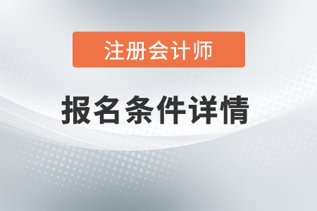 2021年注冊會計(jì)師報(bào)名條件詳情是什么？需要工作年限嗎？