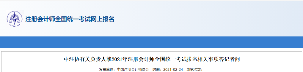 注冊(cè)會(huì)計(jì)師全國(guó)統(tǒng)一考試網(wǎng)上報(bào)名答記者問(wèn)